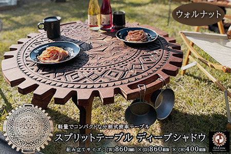 【ウォルナット】スプリットテーブル　ディープシャドウ（1台）【専用袋付き】（幅 860mm×奥行 860mm×高さ 400mm）机 机【93-3【1】】