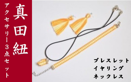 【一つ一つ手作り】色鮮やかな 真田紐 アクセサリー 3点 セット （ ブレスレット ・ イヤリング ・ ネックレス ） 黄色
