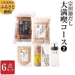 宗田節だし商品６点セット（新谷商店大満喫コース2） 【R00533】