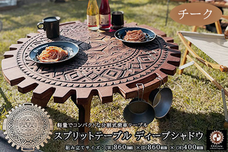 【チーク】スプリットテーブル　ディープシャドウ（1台）【専用袋付き】（幅 860mm×奥行 860mm×高さ 400mm）【GGCrew】【93-3【2】】