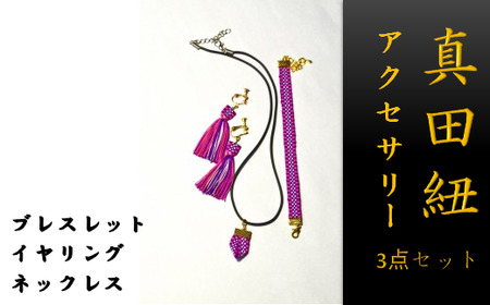 【一つ一つ手作り】色鮮やかな 真田紐 アクセサリー 3点 セット （ ブレスレット ・ イヤリング ・ ネックレス ） 紫色