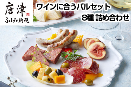 ワインに合うバルセット 8種 詰め合わせ アヒージョ コンフィカマンベール レバーペースト サラミ テリーヌ おつまみ ワイン 晩酌 ギフト おもてなし