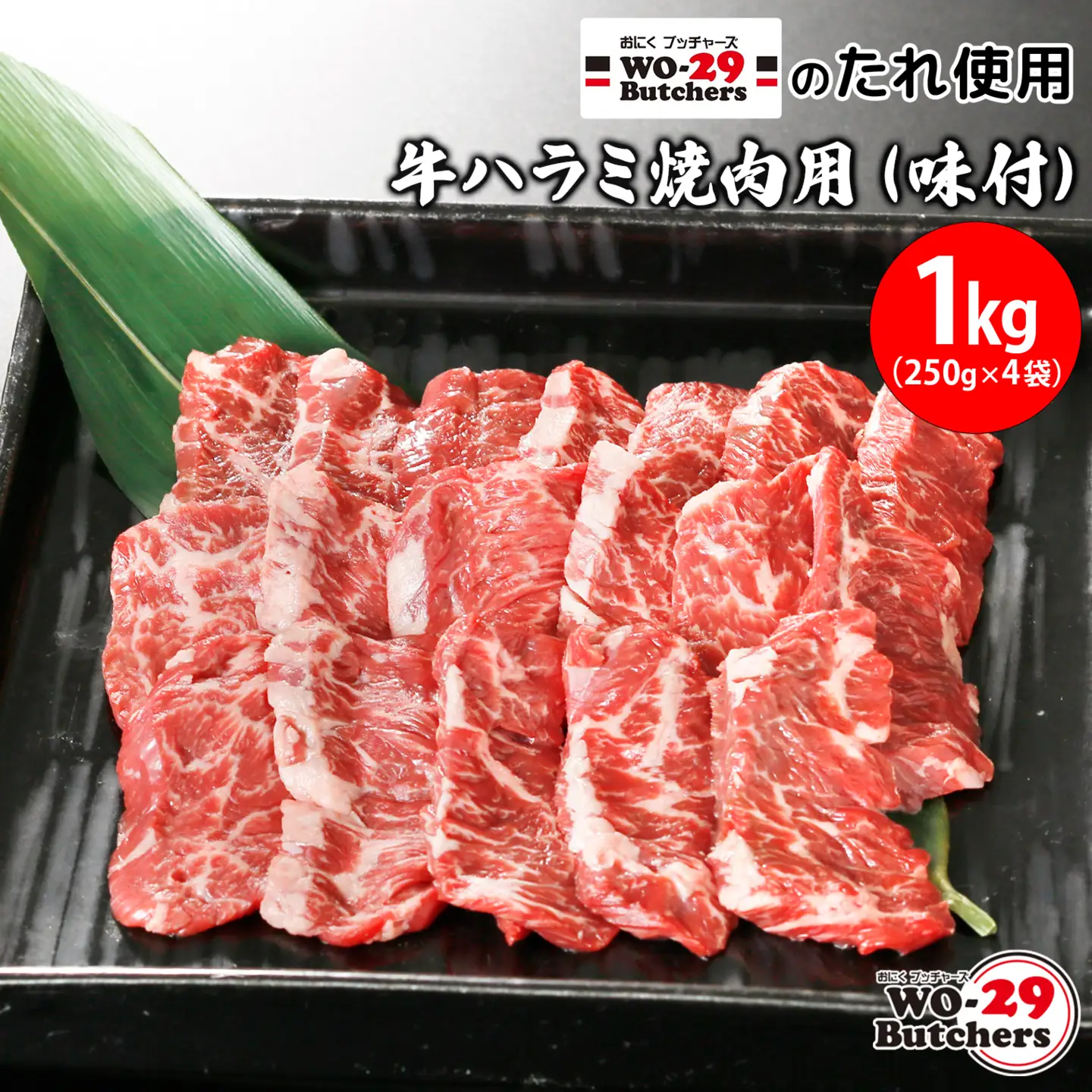 K2341 WO-29Butchersのたれ使用 牛ハラミ焼肉用 味付 1kg(250g×4袋)牛ハラミ ハラミ 味付け 茨城県 境町 1kg 1000g ファミリー 大容量 大家族 小分け 一人分 一人前