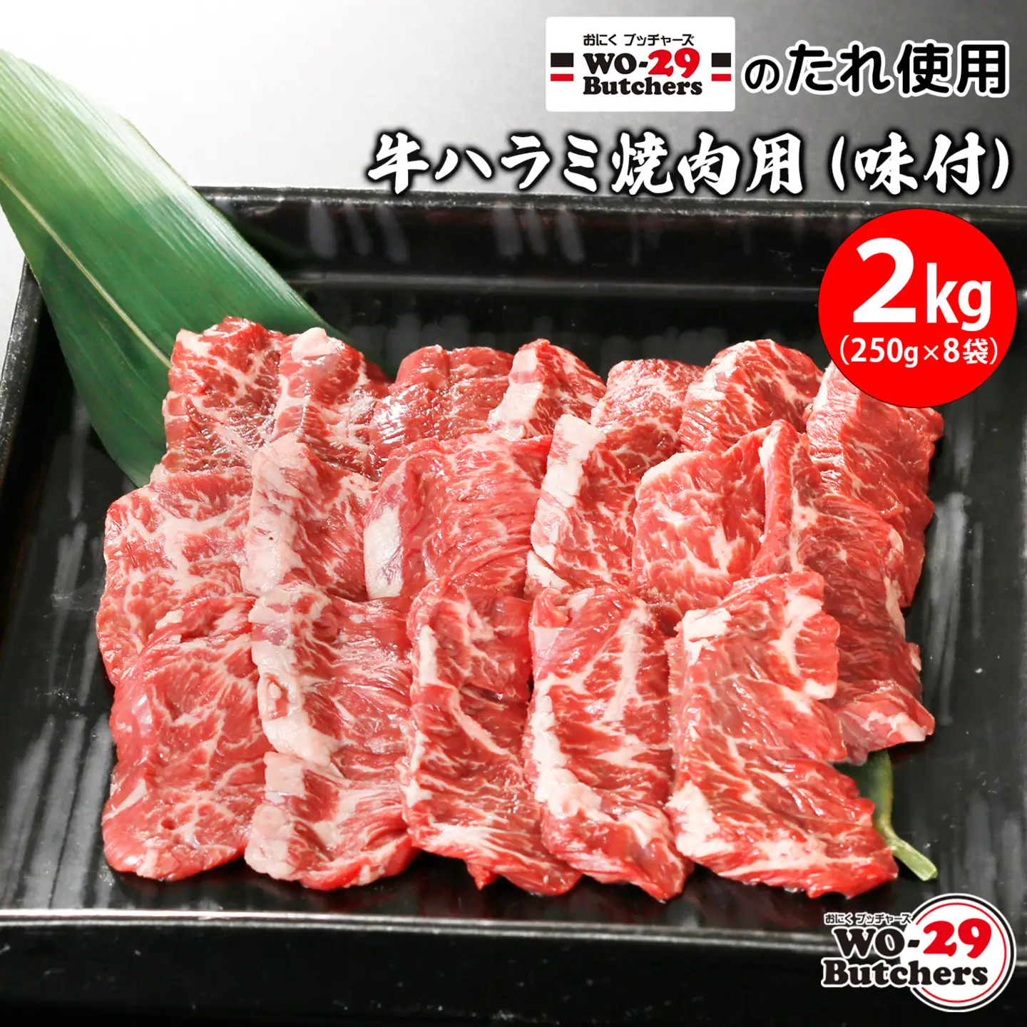 K2342 WO-29Butchersのたれ使用 牛ハラミ焼肉用 味付 2kg(250g×8袋) 牛ハラミ ハラミ 味付け 茨城県 境町 2kg 2000g ファミリー 大容量 大家族 小分け 一人分 一人前