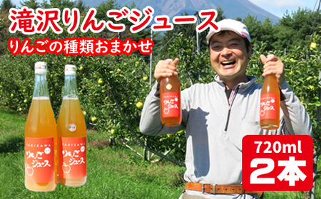 品種おまかせ 滝沢りんご ジュース 720ml 2本 ／ りんご リンゴ 林檎 りんごジュース リンゴジュース 林檎ジュース ストレート ストレートジュース 果汁 果汁100％ 果汁１００％ 定番 フルーツ 果物 くだもの 人気 フレッシュ ドリンク ソフトドリンク 瓶 おすすめ 国産 岩手県産 【小山田果樹園】