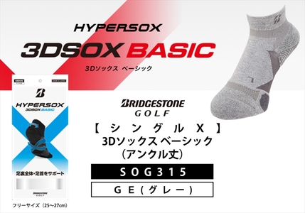 【 支える一足 】 ブリヂストンゴルフ シングルX 3Dソックス ベーシック（アンクル丈）グレー 靴下 ソックス 