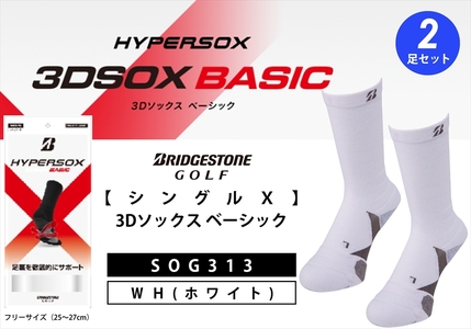 【 支える一足 】 ブリヂストンゴルフ シングルX 3Dソックス ベーシック（2足セット）ホワイト 靴下 ソックス 