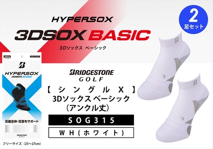 【 支える一足 】 ブリヂストンゴルフ シングルX 3Dソックス （アンクル丈）ホワイト 2足セット 靴下 ソックス 