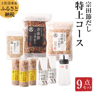 宗田節だし商品９点セット（新谷商店特上コース）【R00603】