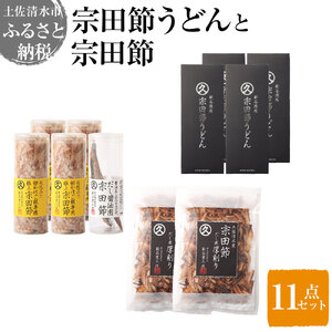 宗田節うどんと宗田節３種の計11点セット（卵かけごはん専用節・だし醤油用節・めんつゆ用削り節）【R00613】