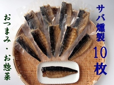 こだわりのサバ燻製おつまみ（冷凍・半身１０枚入り)伝統製法一番火仕上げ フィレ おかず 惣菜 スモーク【R01581】