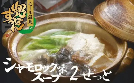 モール温泉「兜すっぽん」鍋　青森シャモロックスープ味2セット（すっぽん肉入りスープ2）　【02408-0024】