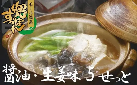 モール温泉「兜（かぶと）すっぽん」鍋　醤油・生姜味5セット（すっぽん肉入りスープ5）　【02408-0022】