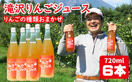 品種おまかせ 滝沢りんご ジュース 720ml 6本 ／ りんご リンゴ 林檎 りんごジュース リンゴジュース 林檎ジュース ストレート ストレートジュース 果汁 果汁100％ 果汁１００％ 定番 フルーツ 果物 くだもの 人気 フレッシュ ドリンク ソフトドリンク 瓶 おすすめ 国産 岩手県産 【小山田果樹園】