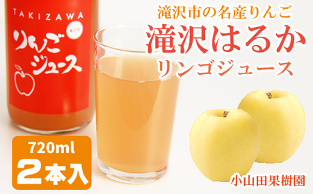 滝沢はるか りんごジュース 720ml 2本 ／ りんご リンゴ 林檎 はるか ハルカ りんごジュース リンゴジュース 林檎ジュース ストレート ストレートジュース 果汁 果汁100％ 果汁１００％ 定番 フルーツ 果物 くだもの 人気 フレッシュ ドリンク ソフトドリンク 瓶 おすすめ 国産 岩手県産 【小山田果樹園】
