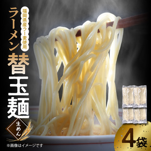  ラーメン替玉麺（生めん） 4玉 【福岡県産ラー麦使用】_PC3506