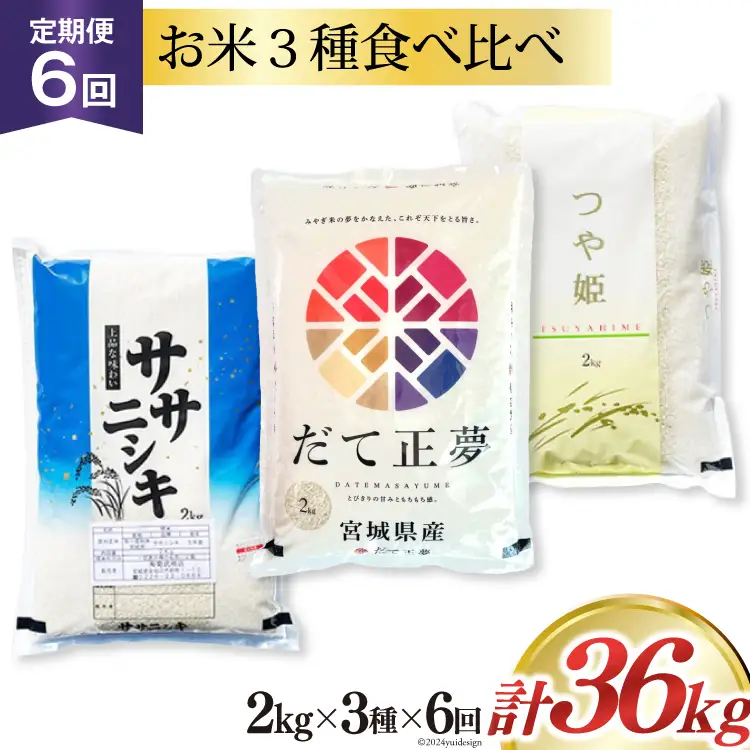6回 定期便 米 宮城県産 3種 食べ比べセット ササニシキ & だて正夢 & つや姫 各2kg 総計 36kg [菊武商店 宮城県 気仙沼市 20564934]