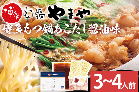 博多もつ鍋 あごだし醤油味 3～4人前 国産牛小腸 本場 やまや 人気店 ちゃんぽん麺付き 冷凍 国産 送料無料