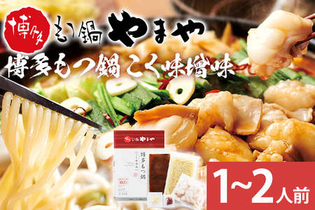 博多もつ鍋 こく味噌味 1～2人前 国産牛小腸 本場 やまや 人気店 ちゃんぽん麺付き 冷凍 国産 送料無料