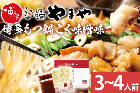 博多もつ鍋 こく味噌味 3～4人前 国産牛小腸 本場 やまや 人気店 ちゃんぽん麺付き 冷凍 国産 送料無料