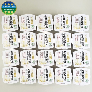 有機栽培米 コシヒカリのパックごはん (150g×20個) オーガニック 1067059