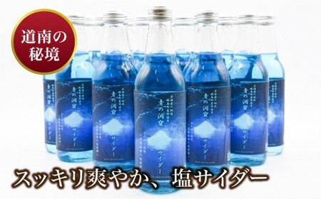【道南の秘境】青の洞窟サイダー２４本セット FKB001