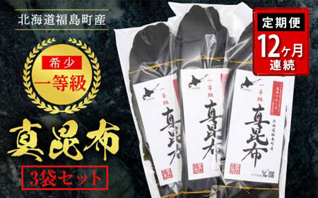 【定期便】北海道福島町産 一等級真昆布 １２か月連続 FKB023