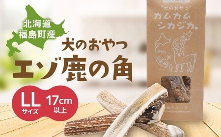 犬のおやつ カムカムシカジカ LLサイズ×２本 FKB030