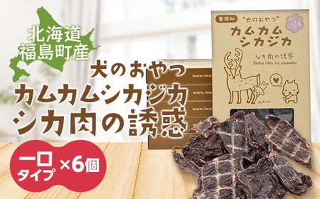 犬のおやつ カムカムシカジカ シカ肉の誘惑（鹿肉ジャーキー）一口タイプ×６個 FKB032
