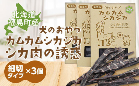 犬のおやつ カムカムシカジカ シカ肉の誘惑（鹿肉ジャーキー）細切りタイプ×３個 FKB033