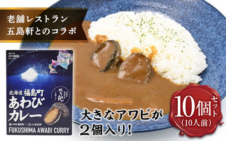 北海道福島町×函館五島軒 北海道福島町アワビカレー １０個セット FKB038