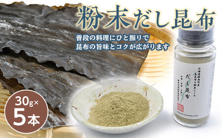 北海道福島町産真昆布 粉末だし昆布 5本セット FKB045