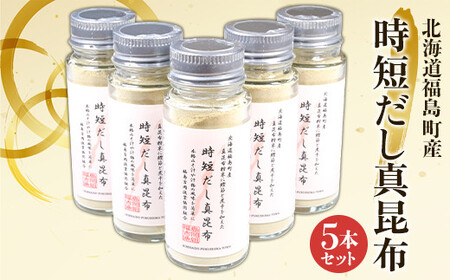 北海道福島町産真昆布 時短だし真昆布 5本セット FKB051