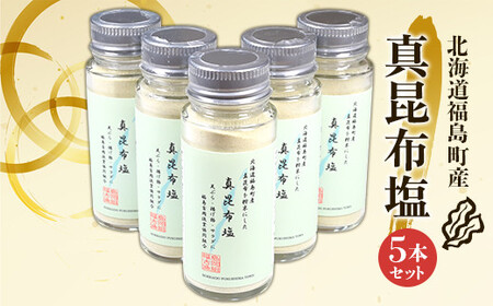 北海道福島町産真昆布 真昆布塩 5本セット FKB052