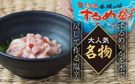 するめ塩辛（320g）×3 FKD003