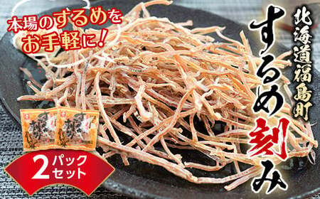 北海道福島町 本場のするめをお手軽に！するめ刻み あたりめ 2パックセット FKD011