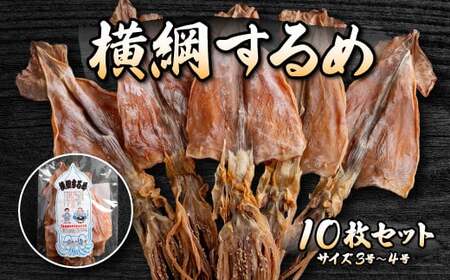 山久西川水産 横綱するめ（3～4号）10枚セット FKI010