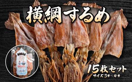 山久西川水産 横綱するめ（3～4号）15枚セット FKI011