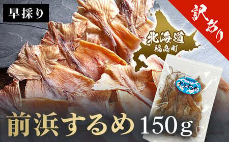 （訳アリ）前浜するめ 150ｇ FKK012