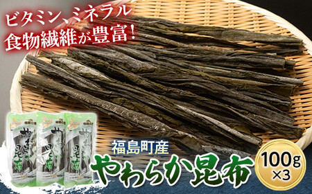 北海道福島町産 やわらか昆布 100ｇ　3パック FKL005