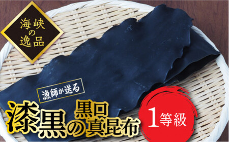 【海峡の逸品】漁師直送！一等級真昆布 4枚入 FKM002