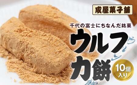 千代の富士にちなんだ銘菓 成屋菓子舗 ウルフ力餅（10個入り） FKT001
