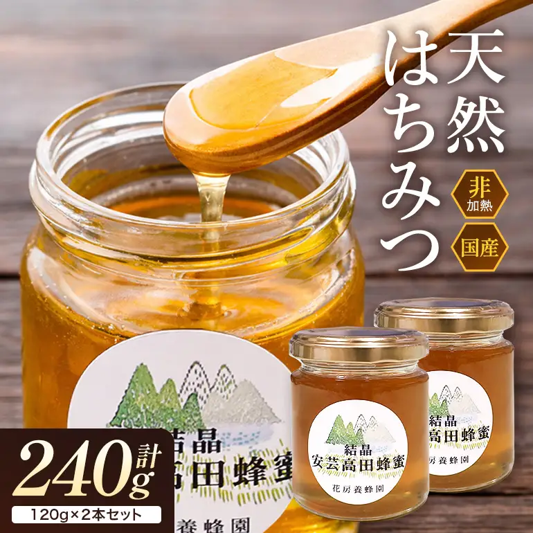 はちみつ 安芸高田はちみつ 120g×2本セット ハチミツ 蜂蜜