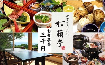 別所温泉 松籟亭 食事券 3000円分 豪華ランチ お祝い ハレの日 法事 おもてなし お喰い初め 四季のあじわい コース料理 御膳 松茸料理 匠の技 長野県 信州 上田市