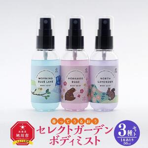 ＜ 香ってうるおう＞セレクトガーデン ボディミスト　３種セット　50ｍｌ×3ｌミスト_03430