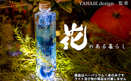 ハーバリウム blue 花季 YANASEdesign. 青 ハーバリウムオイル 瓶 オイル 花 おしゃれ かわいい シンプル インテリア 飾り 置物 北海道 芦別市