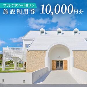 与論島 『 プリシアリゾートヨロン 』 施設利用券 10,000円分 宿泊券 | ★館内レストランやアクティビティでも利用できる★ 宿泊券 利用券 リゾートステイ 宿泊券 観光 チケット 宿泊券 宿泊補助券 ヨロンブルー 宿泊券 リゾート