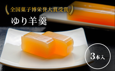 ゆり羊羹 3本 セット 詰め合わせ 全国菓子博栄誉大賞受賞 北海道産 ようかん 羊羹 和菓子 スイーツ デザート お菓子 菓子 特産品 ゆり根 百合根 ユリ根 北海道 芦別市