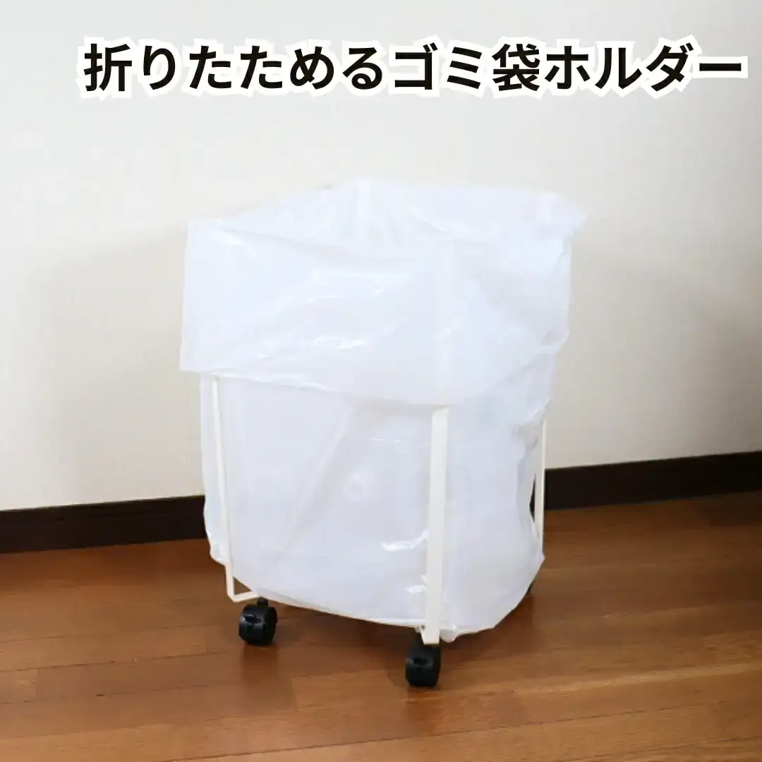 [キープロダクション] 折りたためるキャスター付きゴミ袋ホルダー ホワイト 折りたたみ式 ダストボックス ゴミ袋スタンド 燕三条製【012S086】