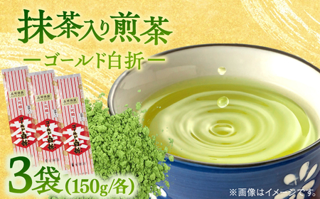 お茶 抹茶入り煎茶ゴールド白折150g×3本セット(ご自宅用) 島根県松江市/株式会社千茶荘[ALBF002] お茶 お茶